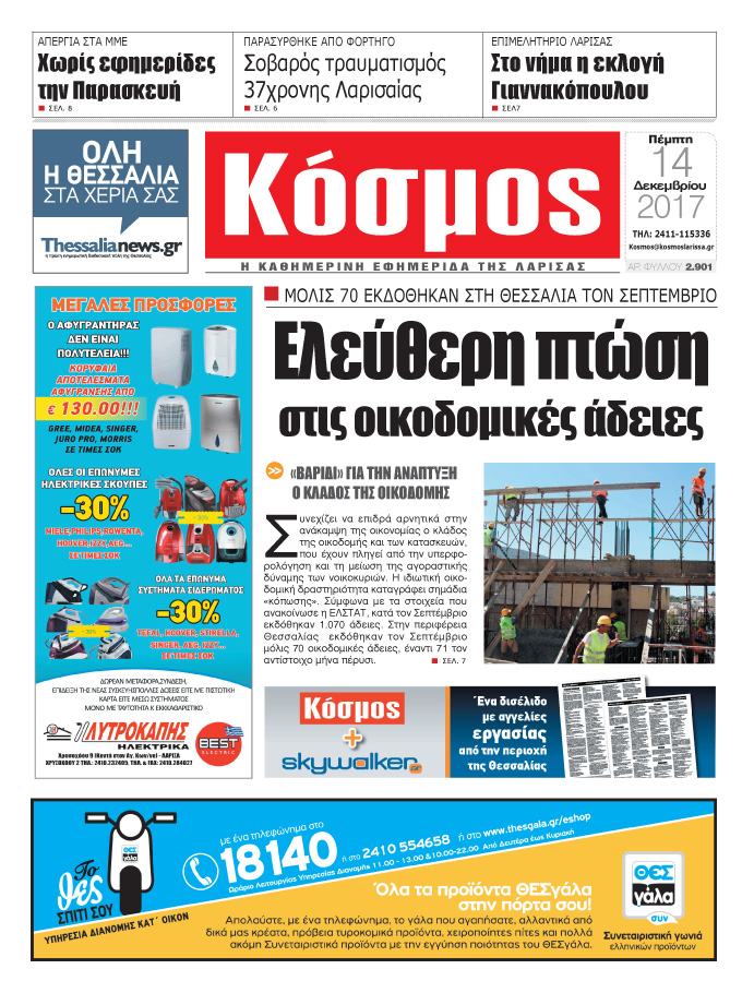 Πρωτοσέλιδο εφημερίδας Κόσμος