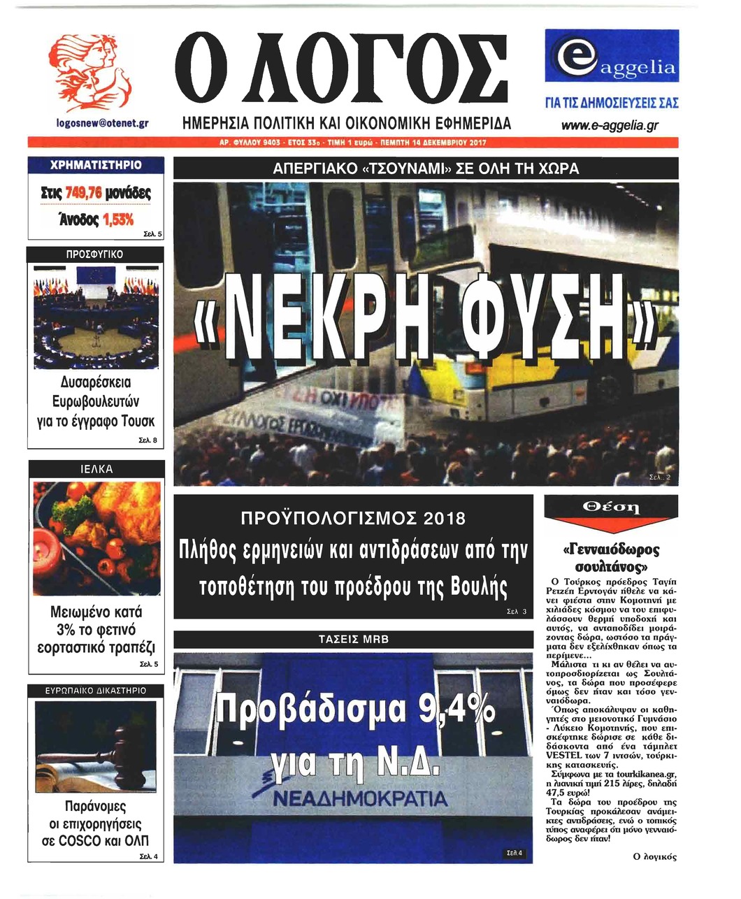 Πρωτοσέλιδο εφημερίδας Λόγος