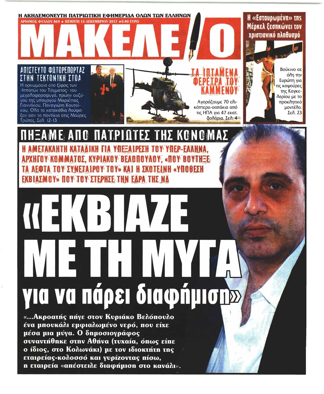 Πρωτοσέλιδο εφημερίδας Μακελειό
