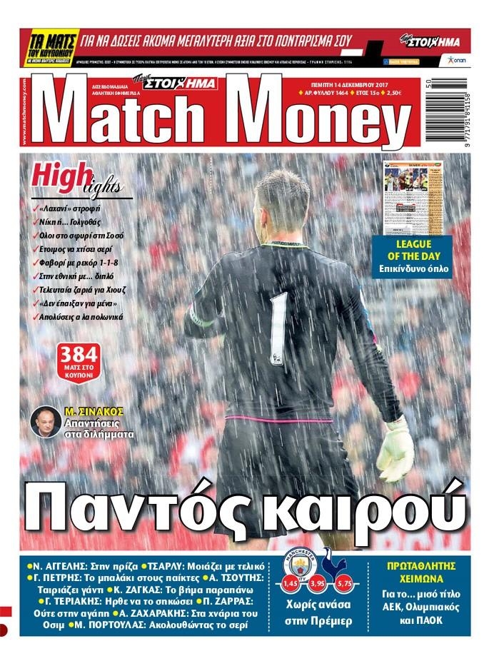 Πρωτοσέλιδο εφημερίδας Matchmoney