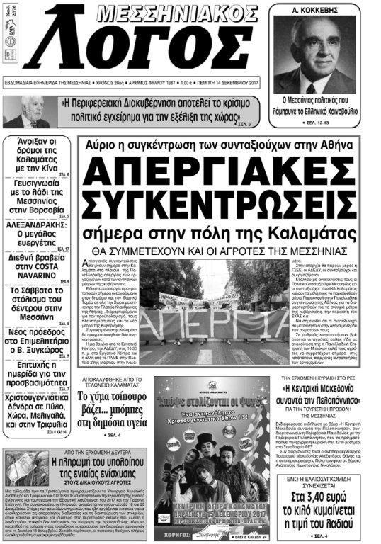 Πρωτοσέλιδο εφημερίδας Μεσσηνιακός Λόγος