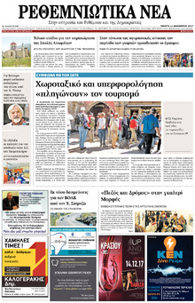 Ρεθεμνιώτικα Νέα