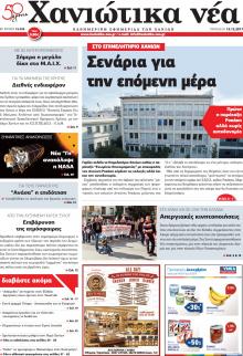 Χανιώτικα Νέα