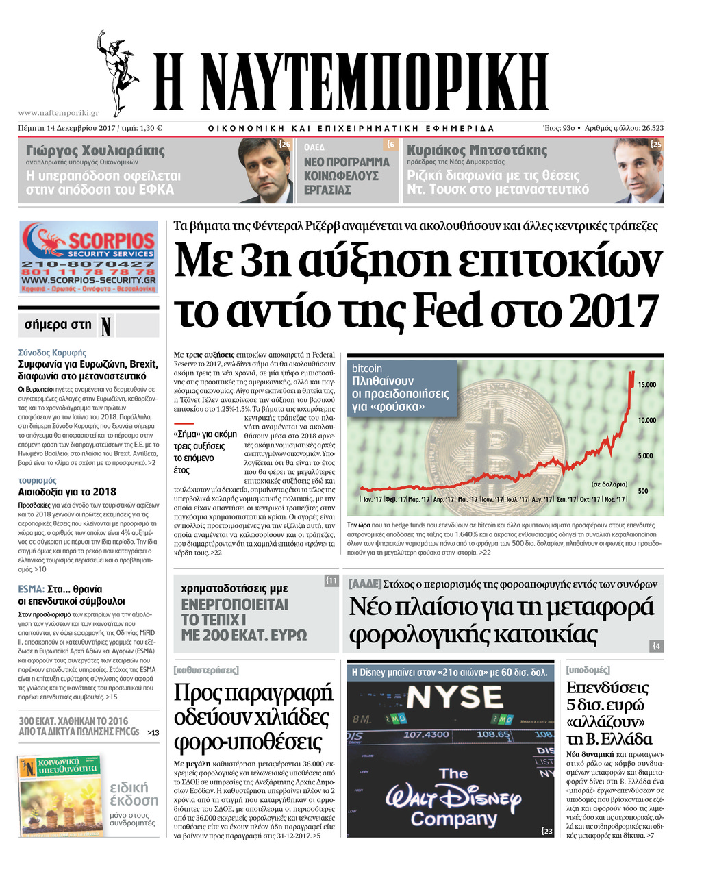 Πρωτοσέλιδο εφημερίδας Ναυτεμπορική