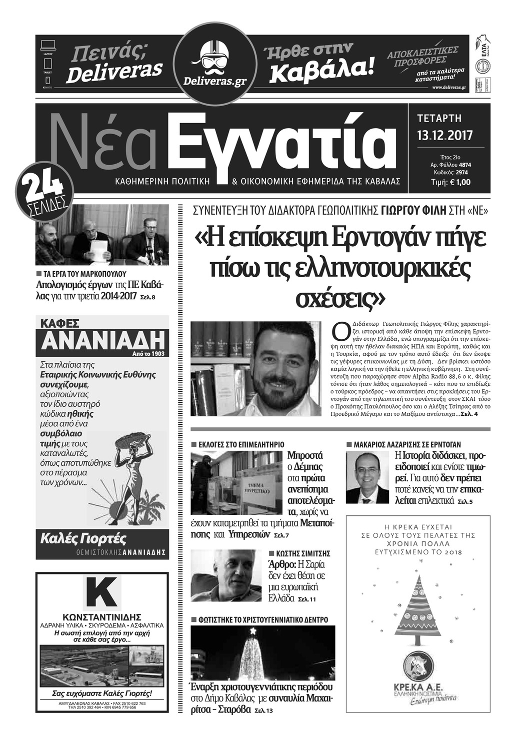Πρωτοσέλιδο εφημερίδας Νέα Εγνατία
