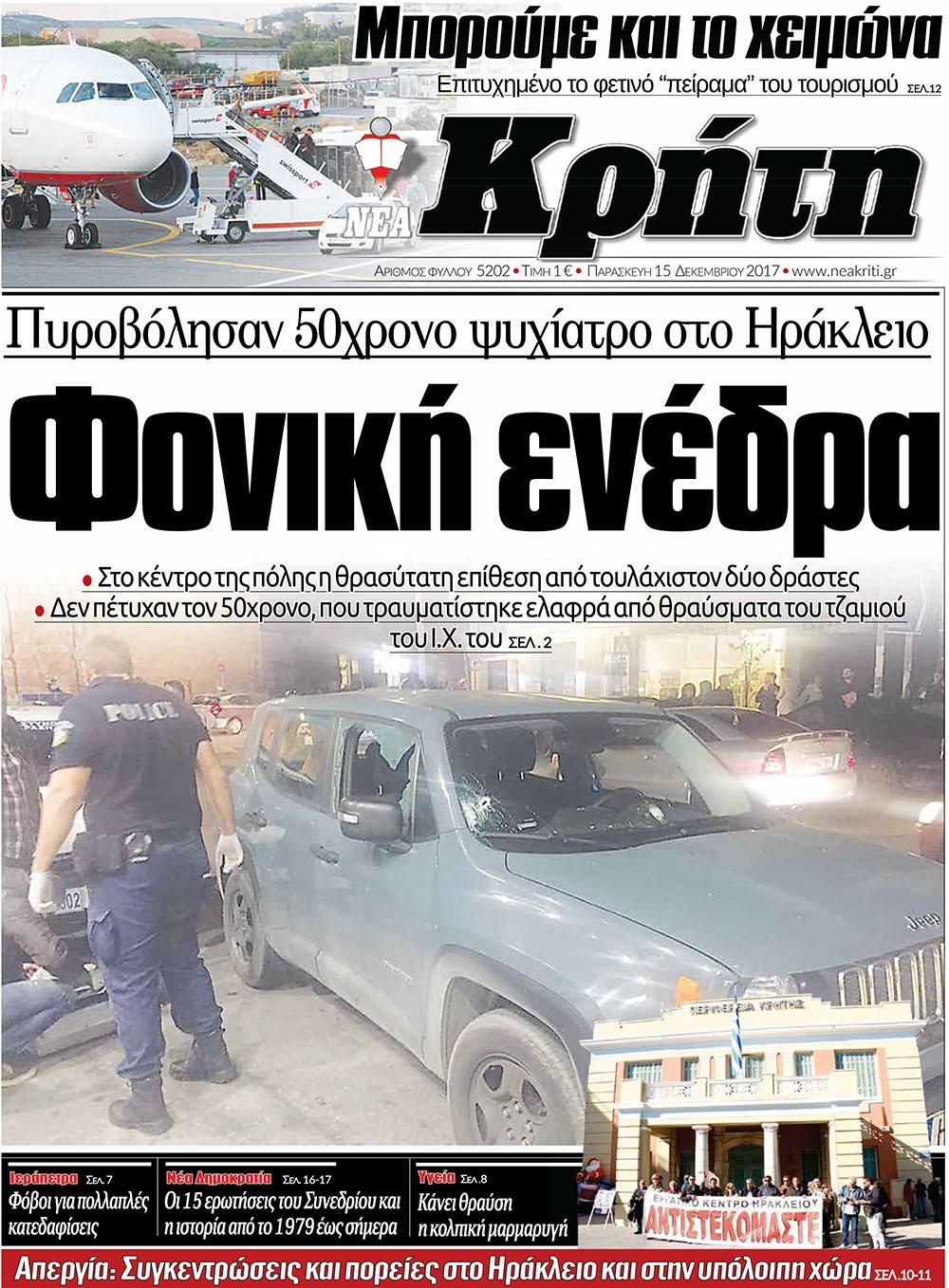 Πρωτοσέλιδο εφημερίδας Νέα Κρήτη