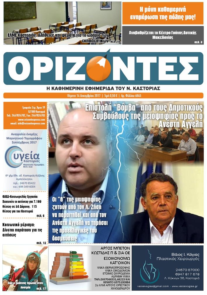 Πρωτοσέλιδο εφημερίδας Ορίζοντες Press