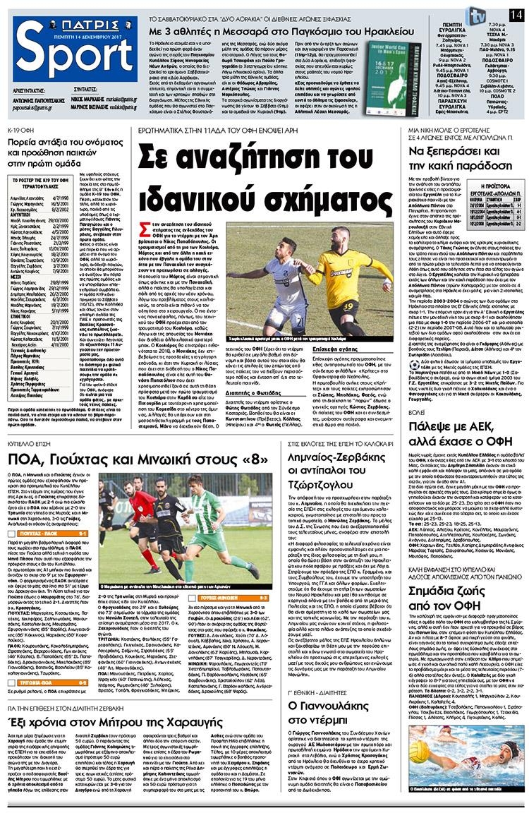 Πρωτοσέλιδο εφημερίδας Πατρίς Σπορ