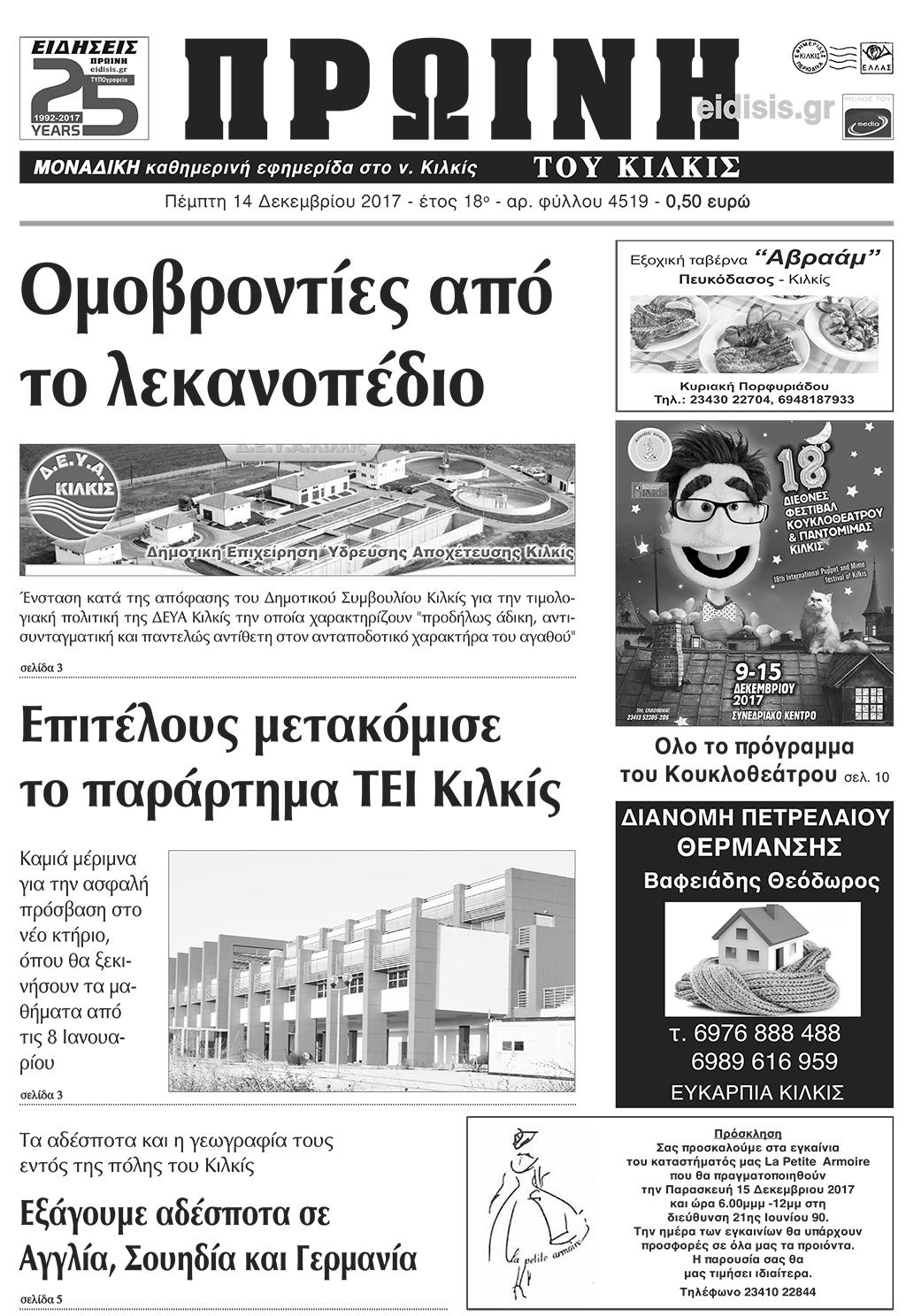 Πρωτοσέλιδο εφημερίδας Πρωινή Κιλκίς