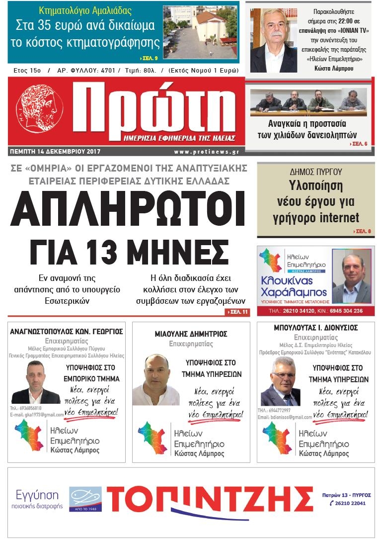 Πρωτοσέλιδο εφημερίδας Πρώτη