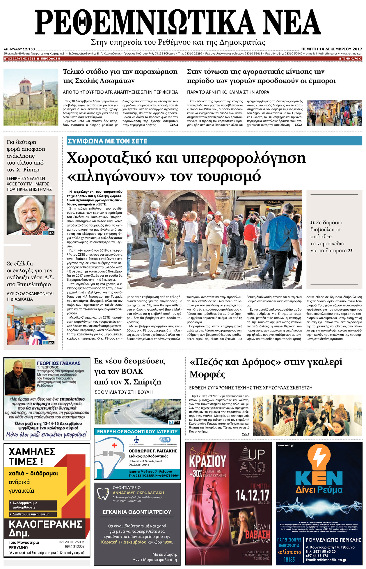 Πρωτοσέλιδο εφημερίδας Ρεθεμνιώτικα Νέα