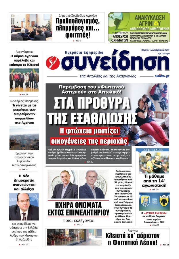 Πρωτοσέλιδο εφημερίδας Η Συνείδηση