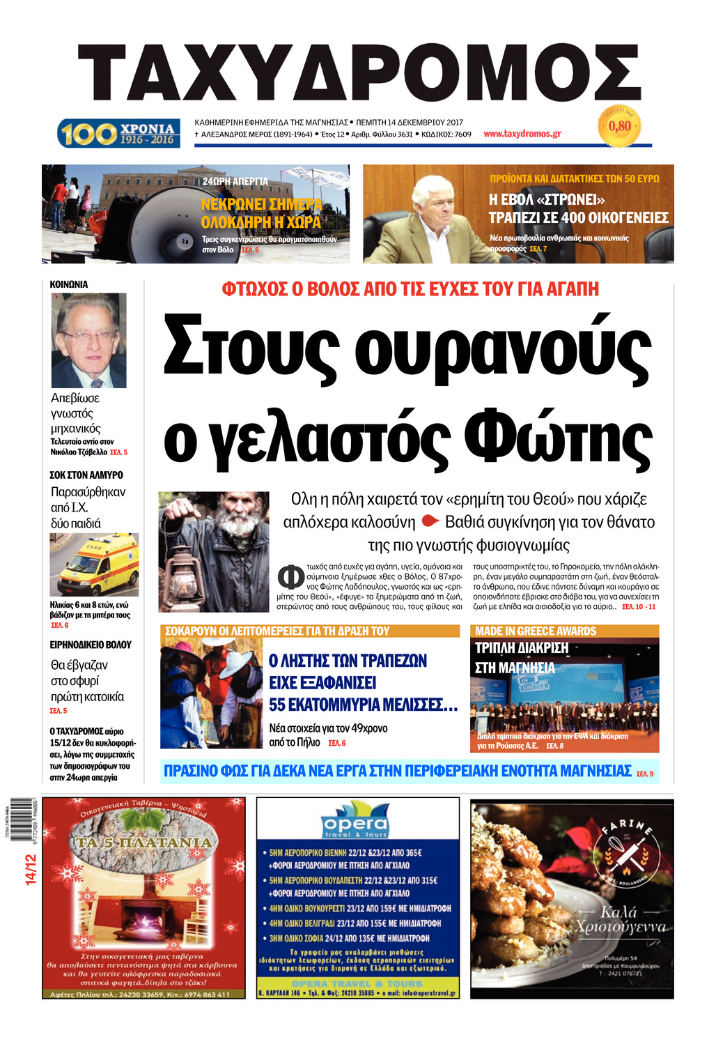 Πρωτοσέλιδο εφημερίδας Ταχυδρόμος