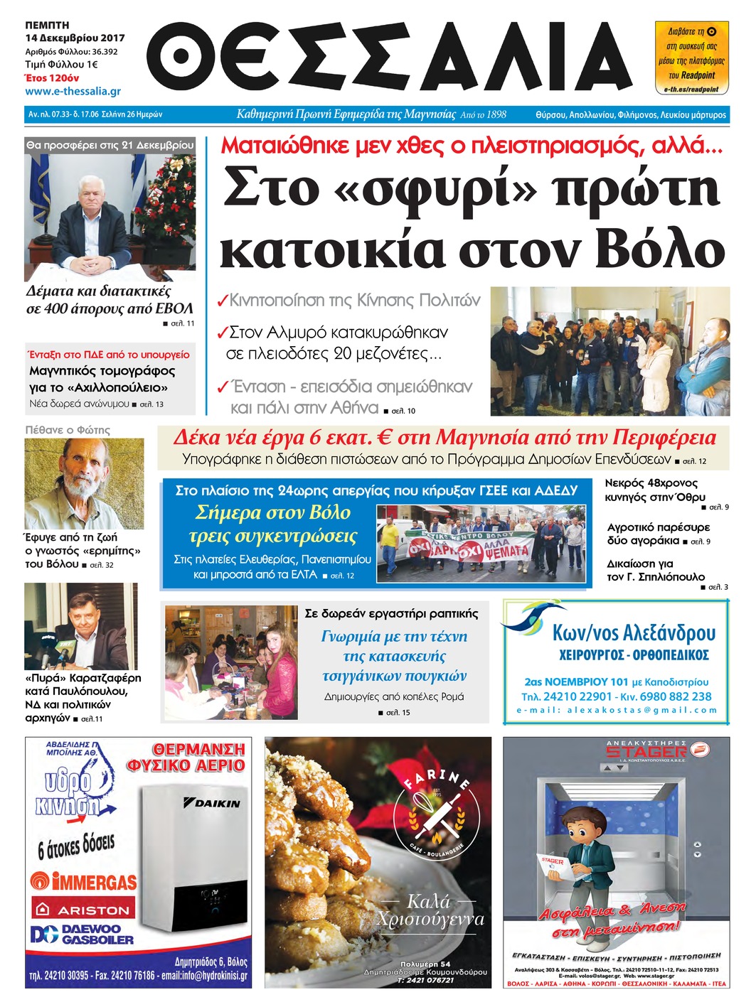 Πρωτοσέλιδο εφημερίδας Θεσσαλία