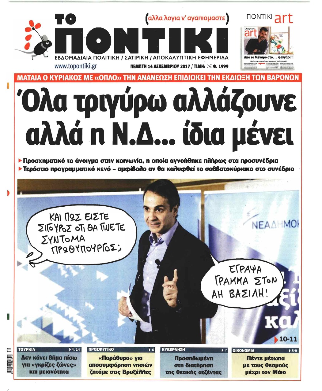 Πρωτοσέλιδο εφημερίδας Το Ποντίκι