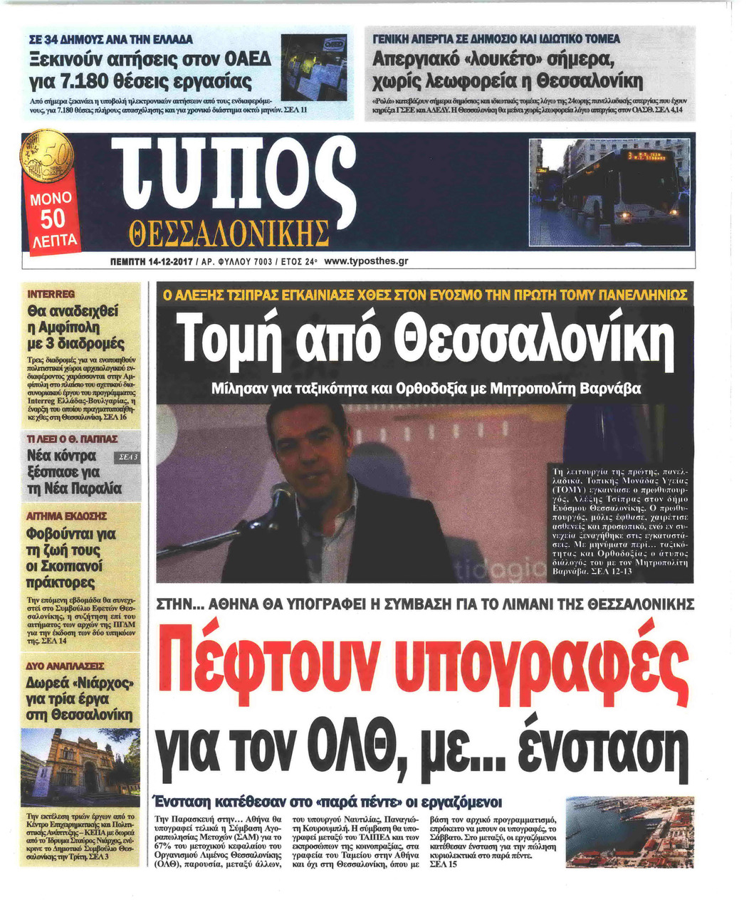 Πρωτοσέλιδο εφημερίδας Τύπος Θεσσαλονίκης