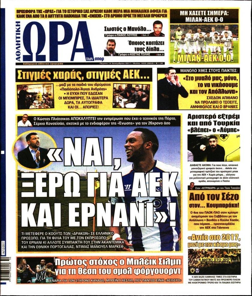 Πρωτοσέλιδο εφημερίδας Η ώρα των Σπορ