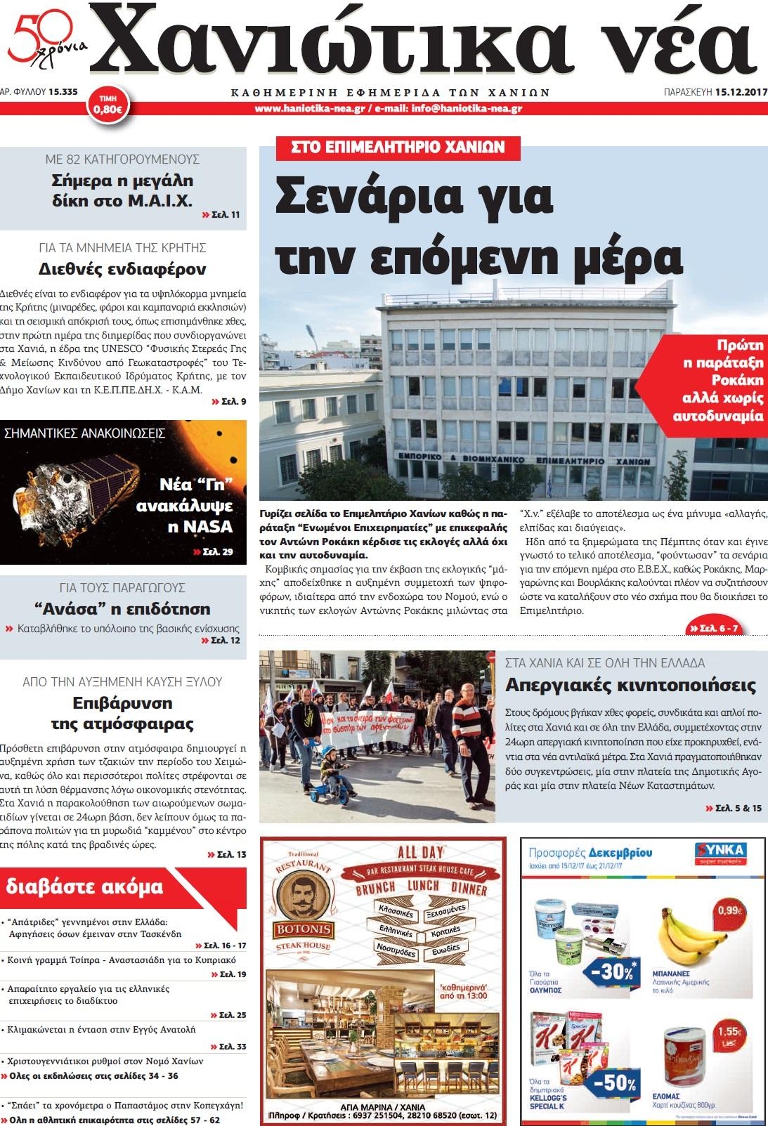 Πρωτοσέλιδο εφημερίδας Χανιώτικα Νέα