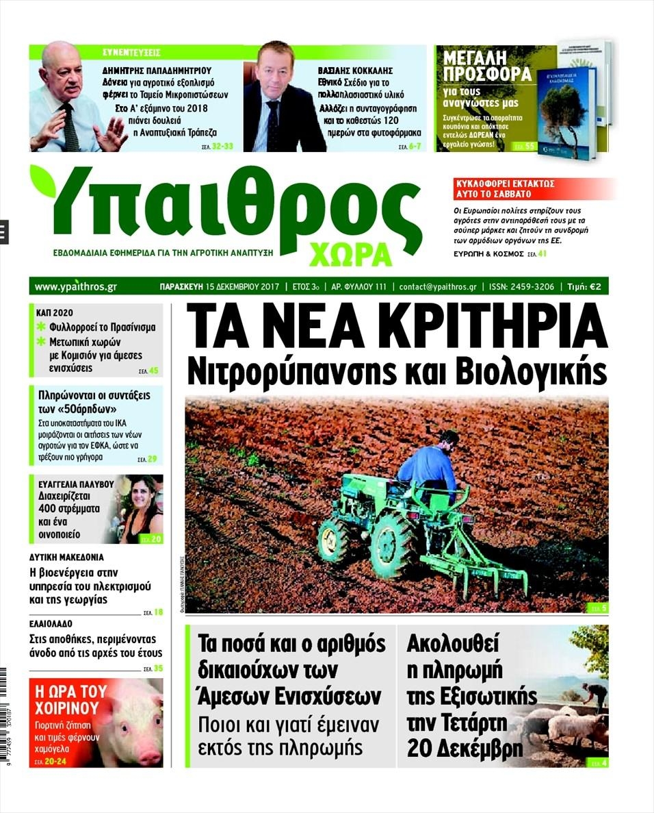 Πρωτοσέλιδο εφημερίδας Ύπαιθρος Χώρα