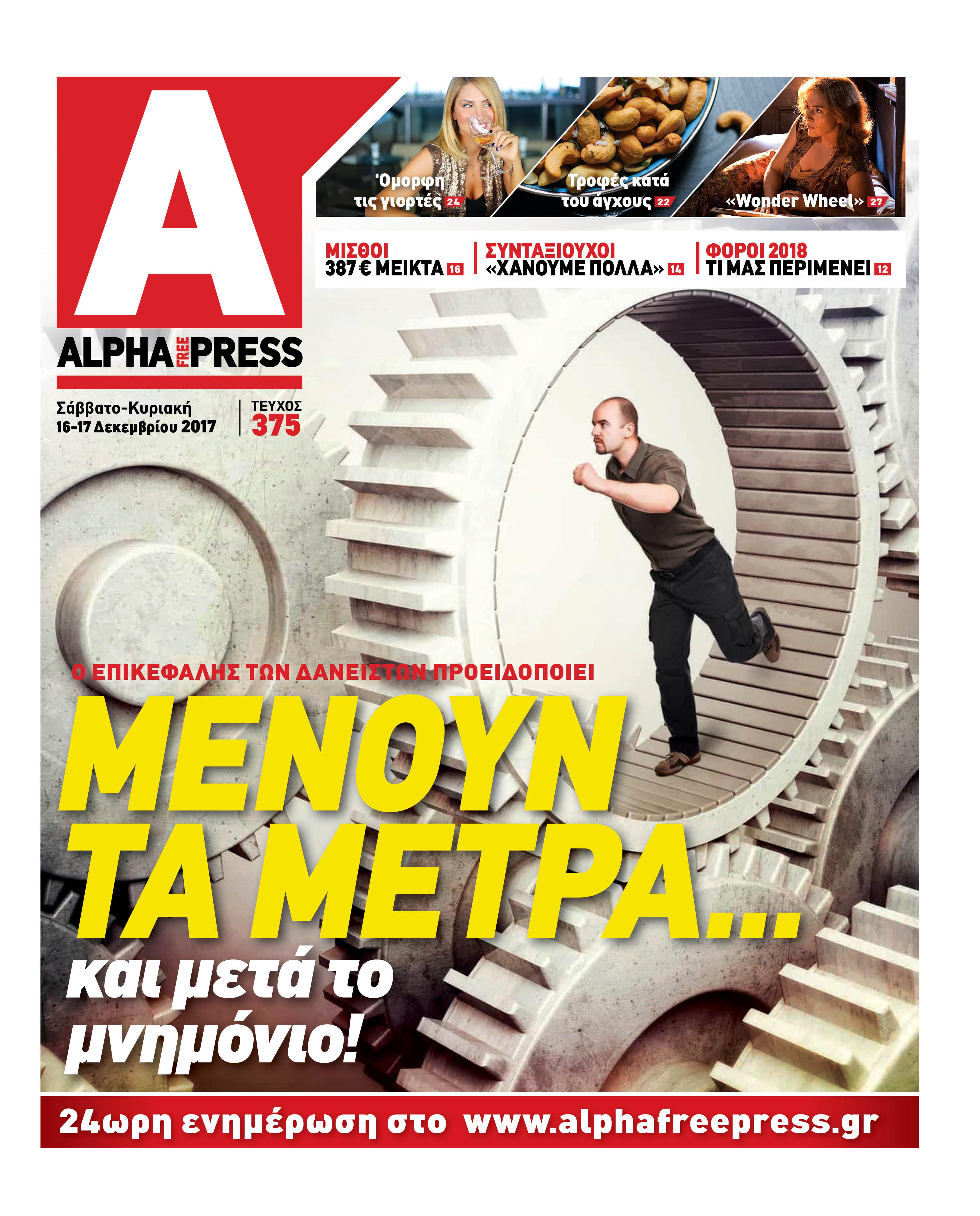 Πρωτοσέλιδο εφημερίδας Apha freepress