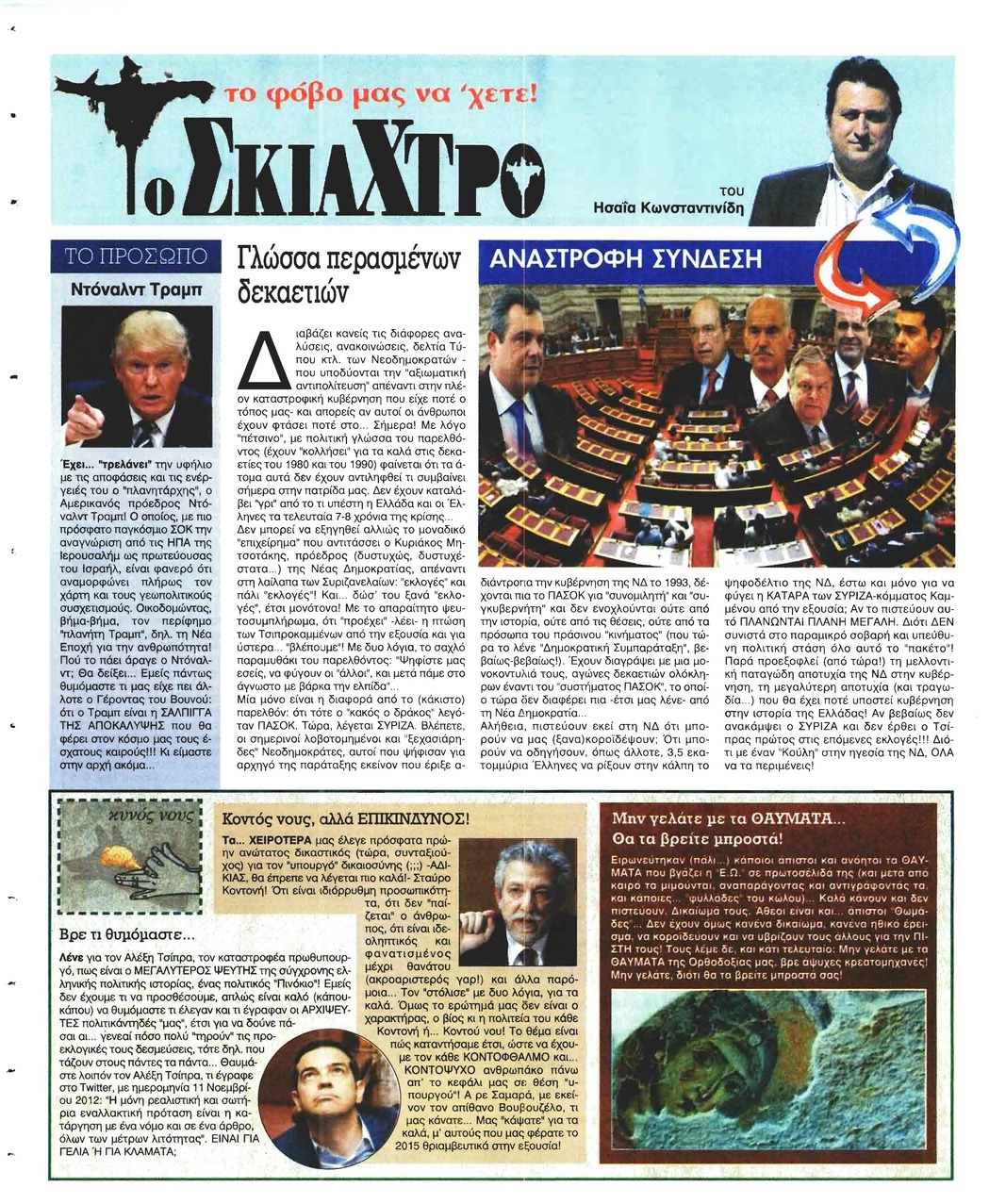 Οπισθόφυλλο εφημερίδας Ελεύθερη Ώρα