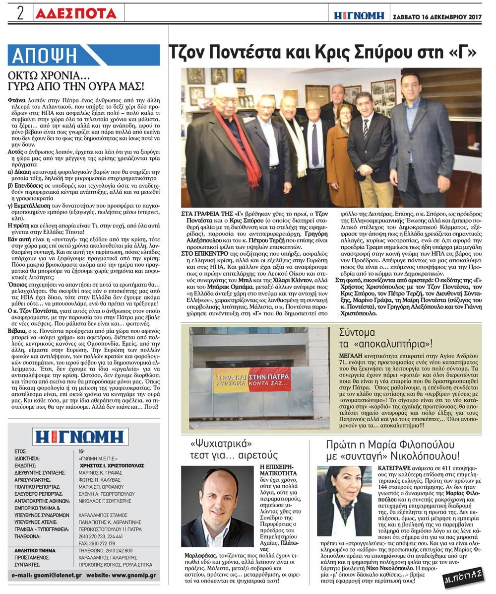 Οπισθόφυλλο εφημερίδας Γνώμη της Πάτρας