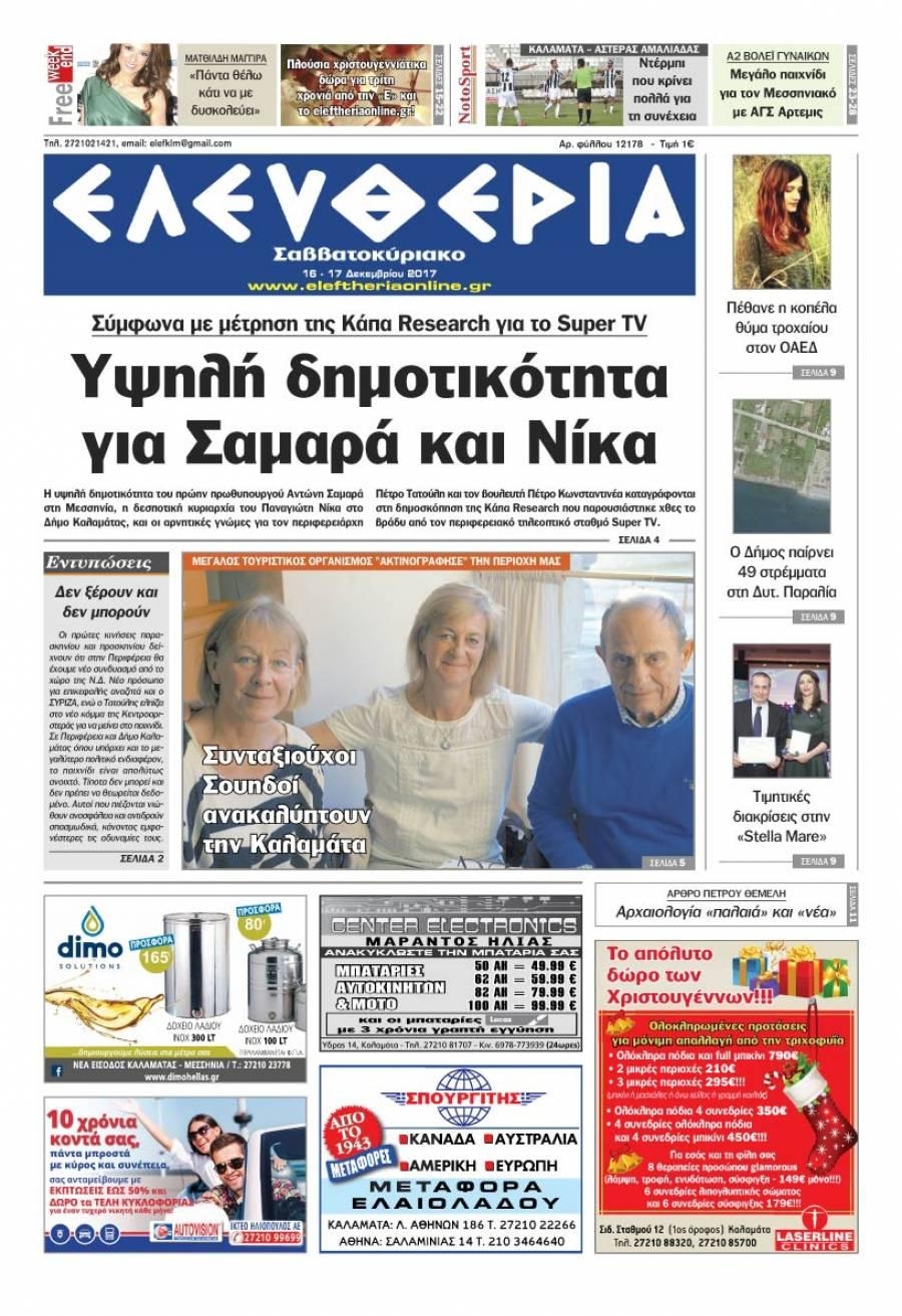 Πρωτοσέλιδο εφημερίδας Ελευθερία Καλαμάτας
