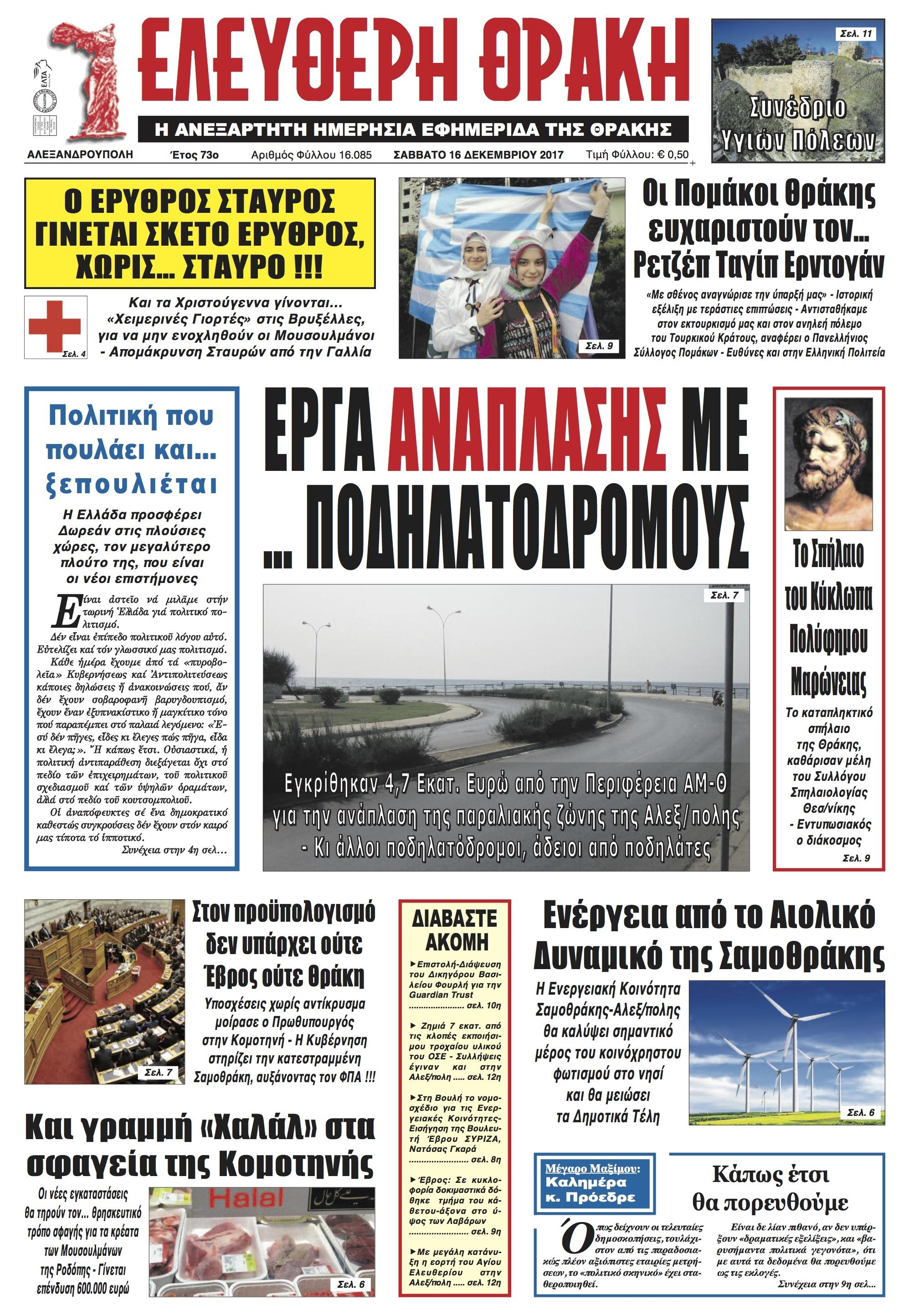 Πρωτοσέλιδο εφημερίδας Ελεύθερη Θράκη