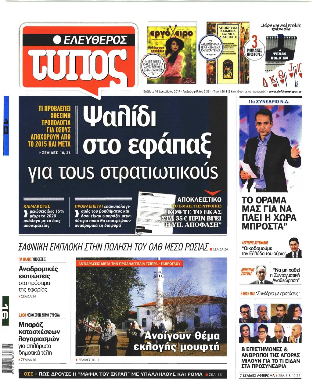 Πρωτοσέλιδο εφημερίδας Ελεύθερος Τύπος