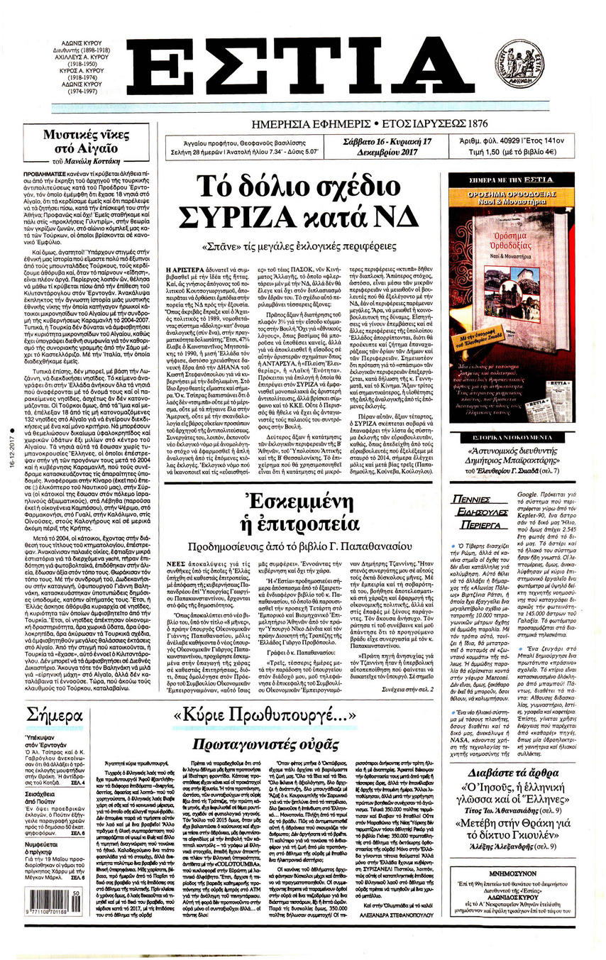 Πρωτοσέλιδο εφημερίδας Εστία