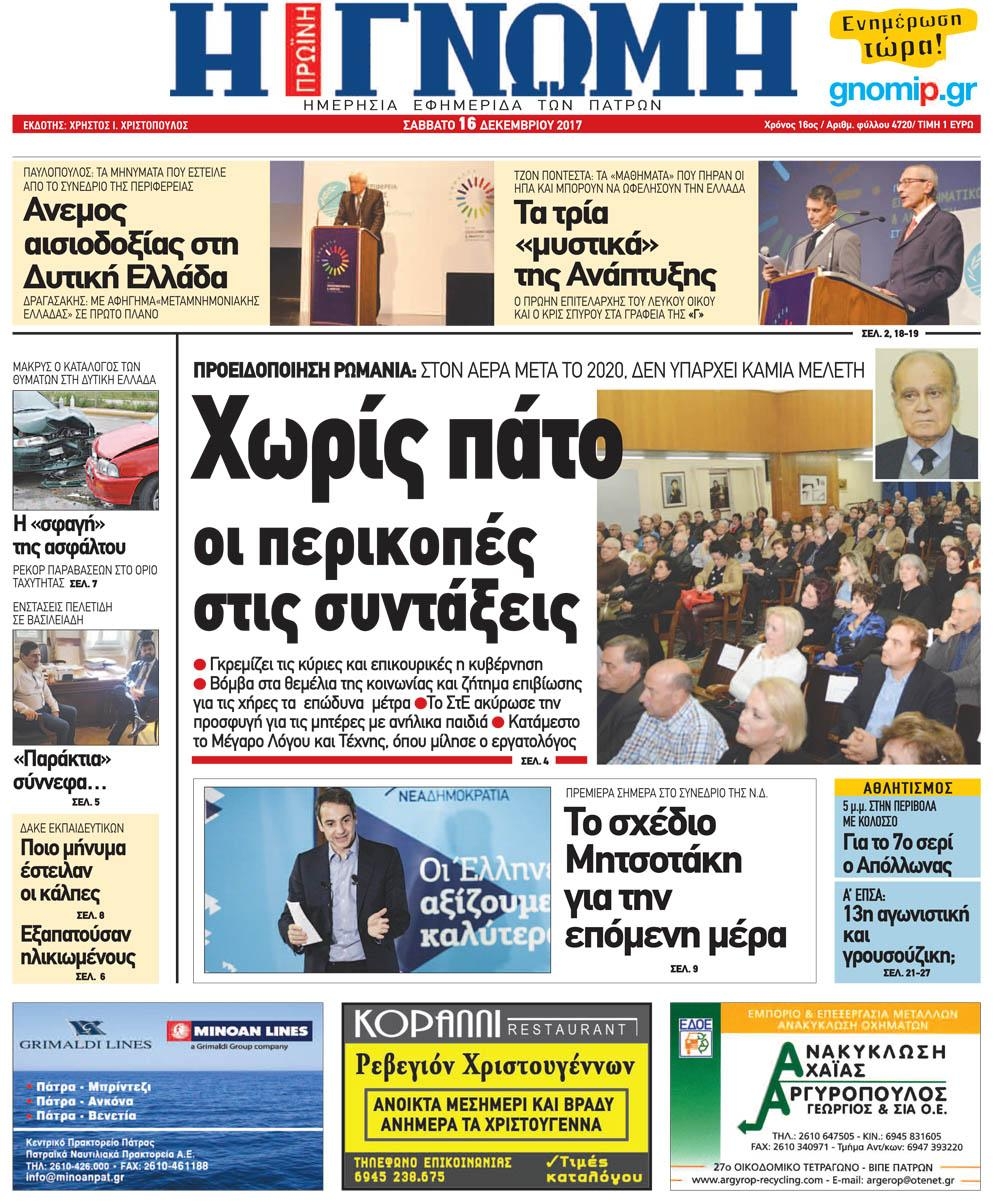 Πρωτοσέλιδο εφημερίδας Γνώμη της Πάτρας
