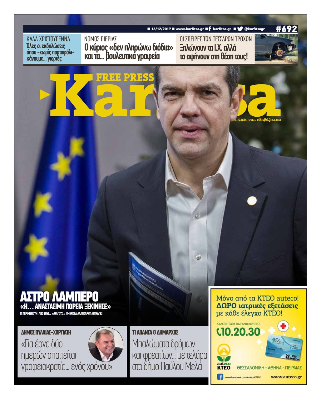 Πρωτοσέλιδο εφημερίδας Καρφίτσα