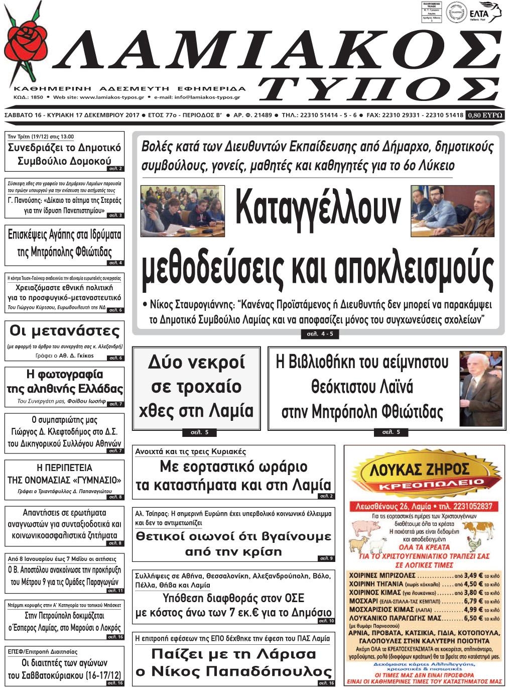 Πρωτοσέλιδο εφημερίδας Λαμιακός Τύπος