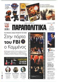 Παραπολιτικά