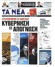 Τα Νέα