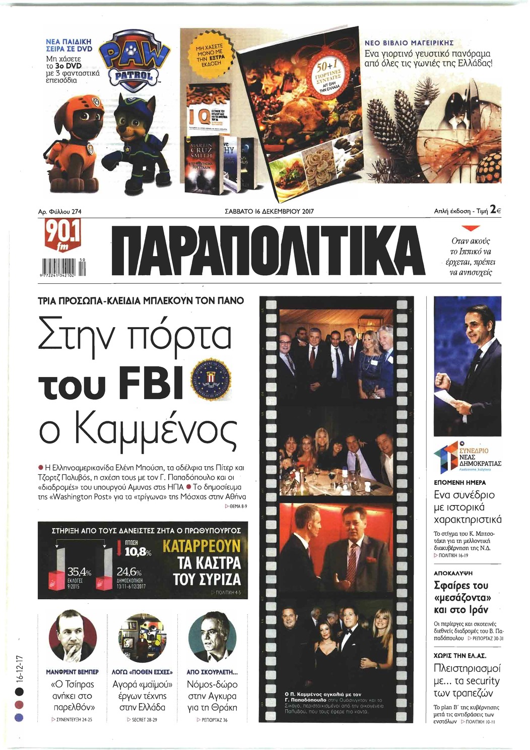 Πρωτοσέλιδο εφημερίδας Παραπολιτικά