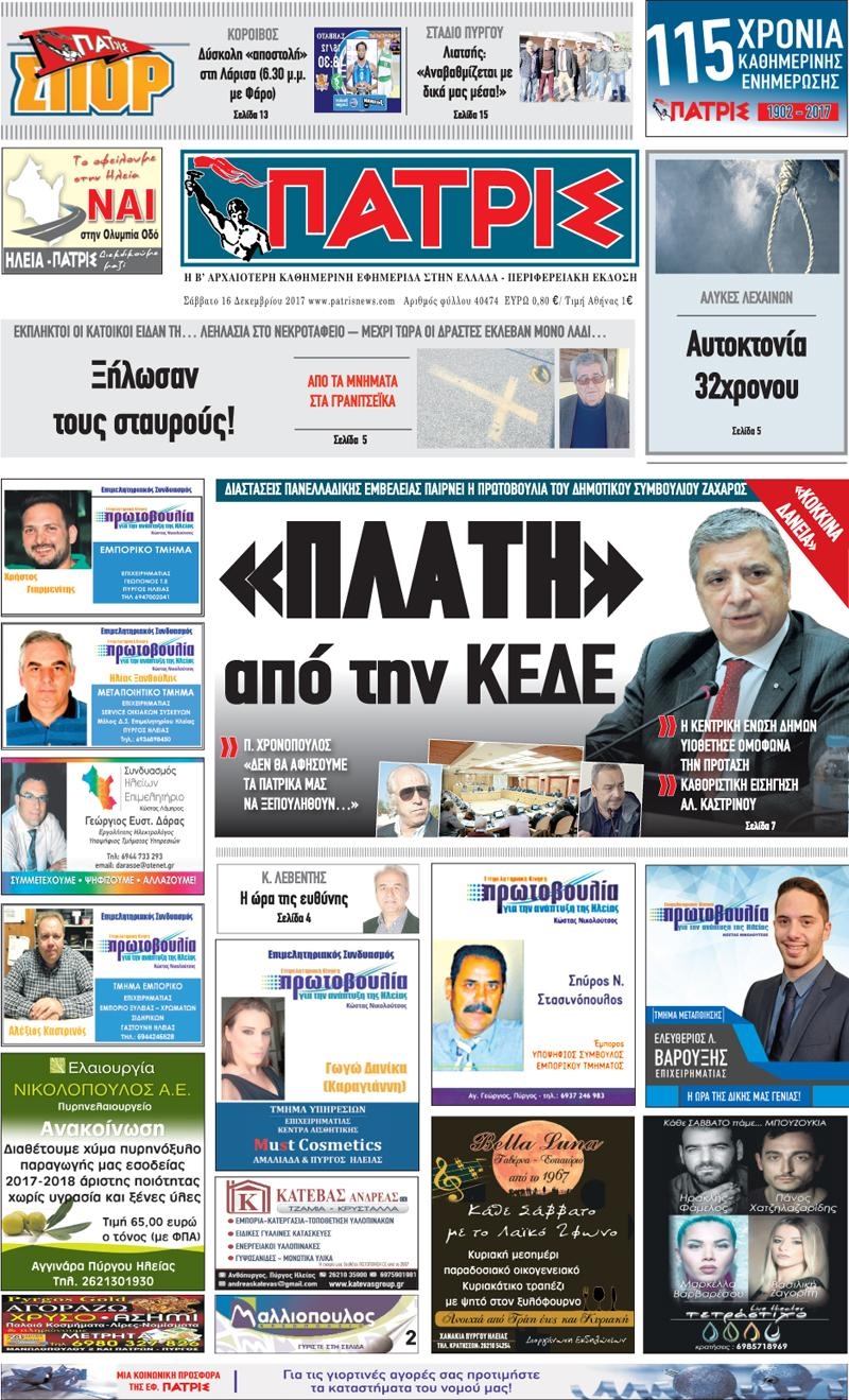 Πρωτοσέλιδο εφημερίδας Πατρις Ηλείας