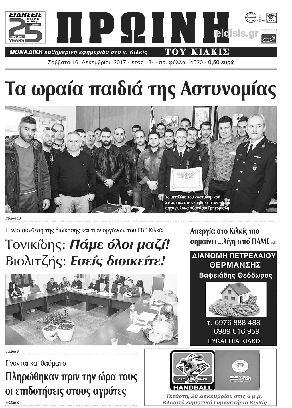 Πρωτοσέλιδο εφημερίδας Πρωινή Κιλκίς