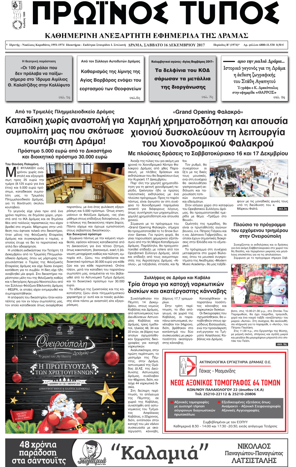 Πρωτοσέλιδο εφημερίδας Πρωινός Τύπος Δρ.