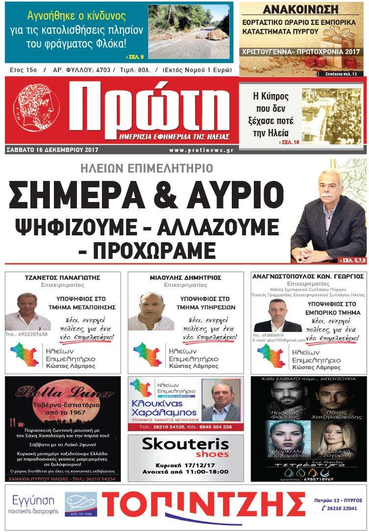 Πρωτοσέλιδο εφημερίδας Πρώτη