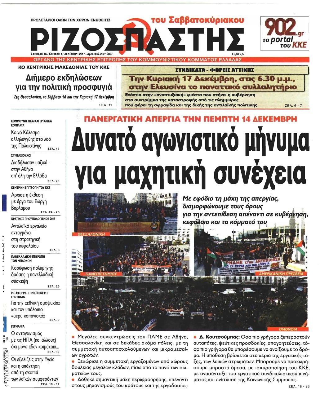 Πρωτοσέλιδο εφημερίδας Ριζοσπάστης