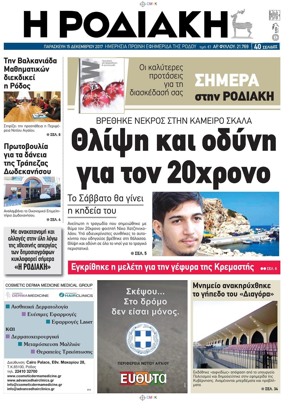 Πρωτοσέλιδο εφημερίδας Ροδιακή