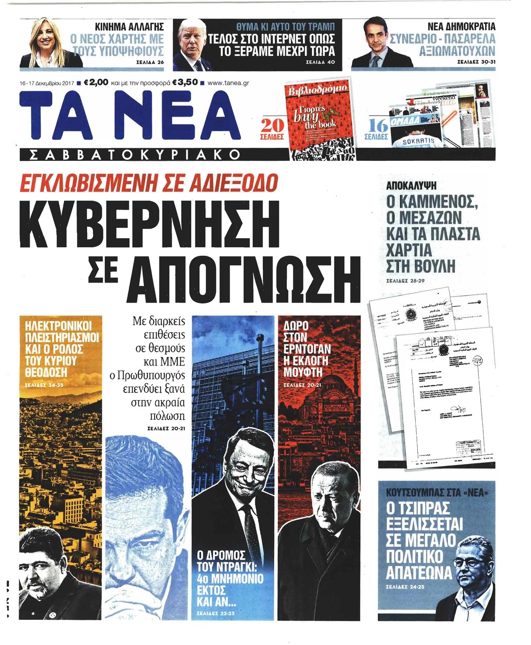 Πρωτοσέλιδο εφημερίδας Τα Νέα