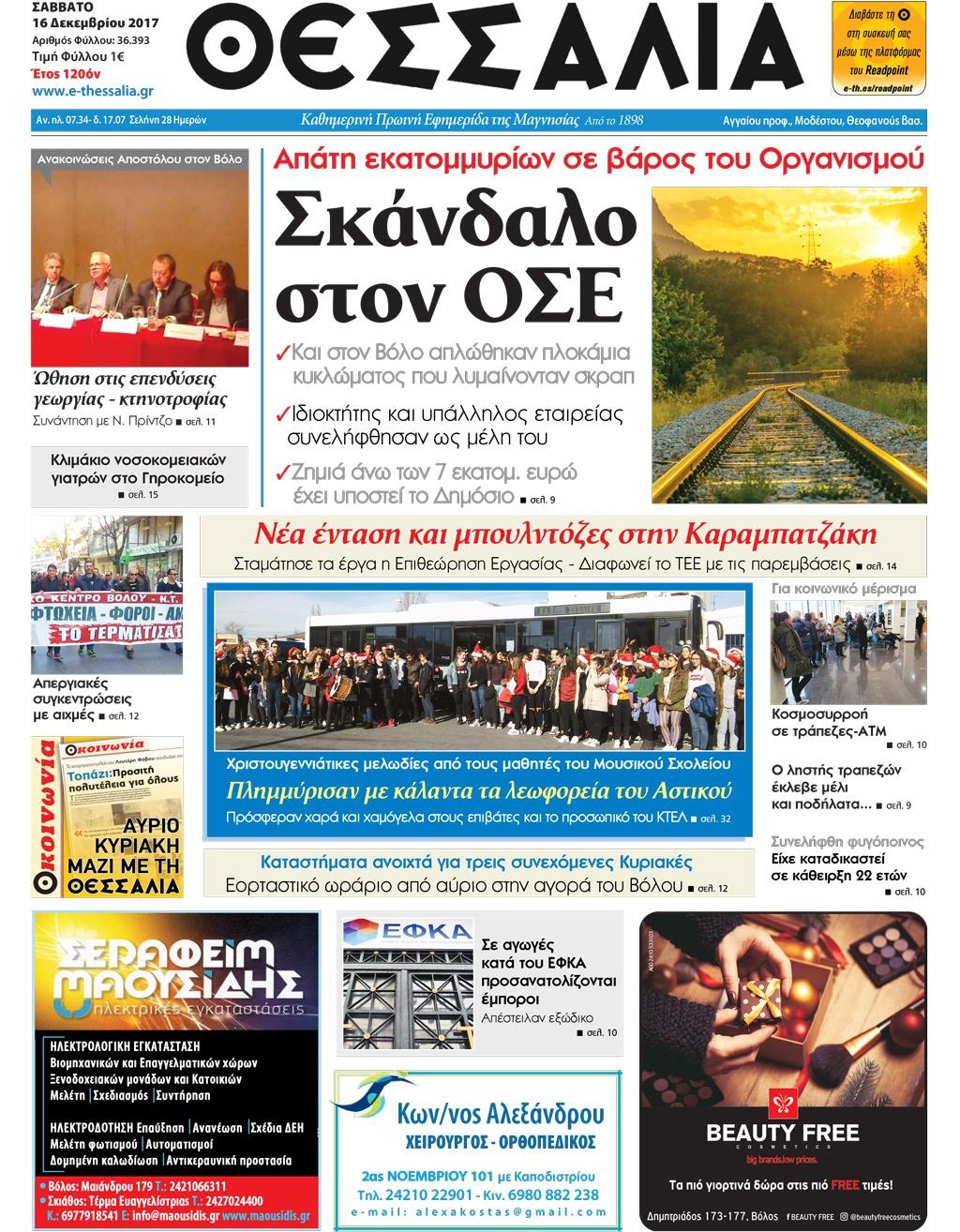 Πρωτοσέλιδο εφημερίδας Θεσσαλία