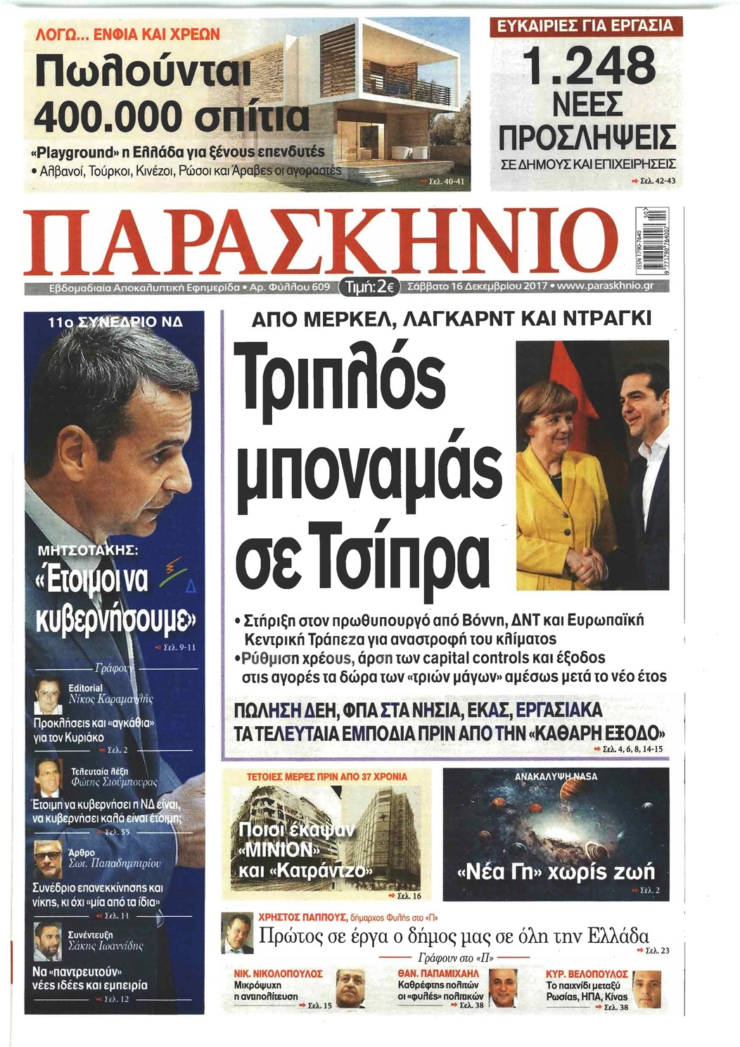 Πρωτοσέλιδο εφημερίδας Το Παρασκήνιο