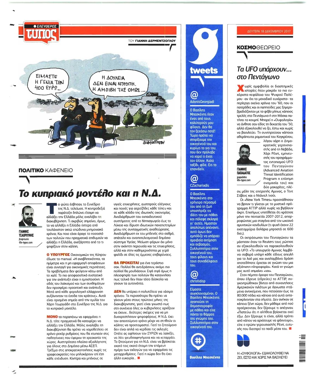 Οπισθόφυλλο εφημερίδας Ελεύθερος Τύπος