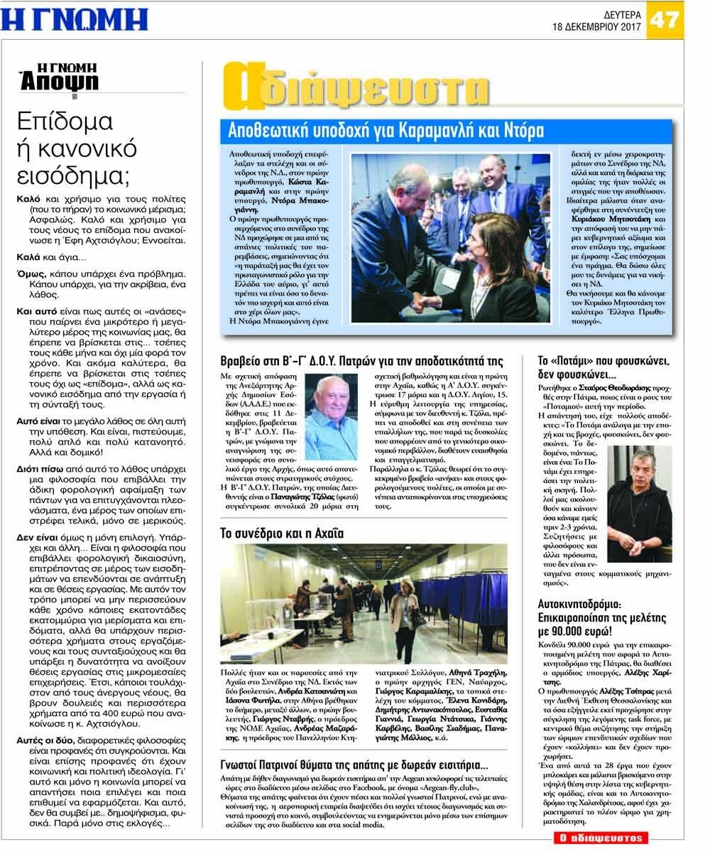 Οπισθόφυλλο εφημερίδας Γνώμη της Πάτρας