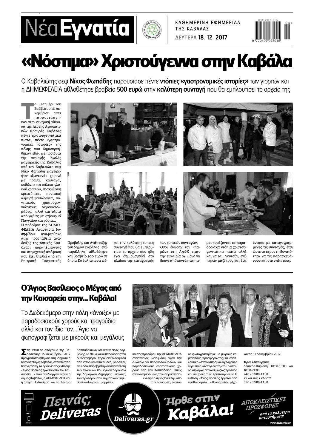 Οπισθόφυλλο εφημερίδας Νέα Εγνατία