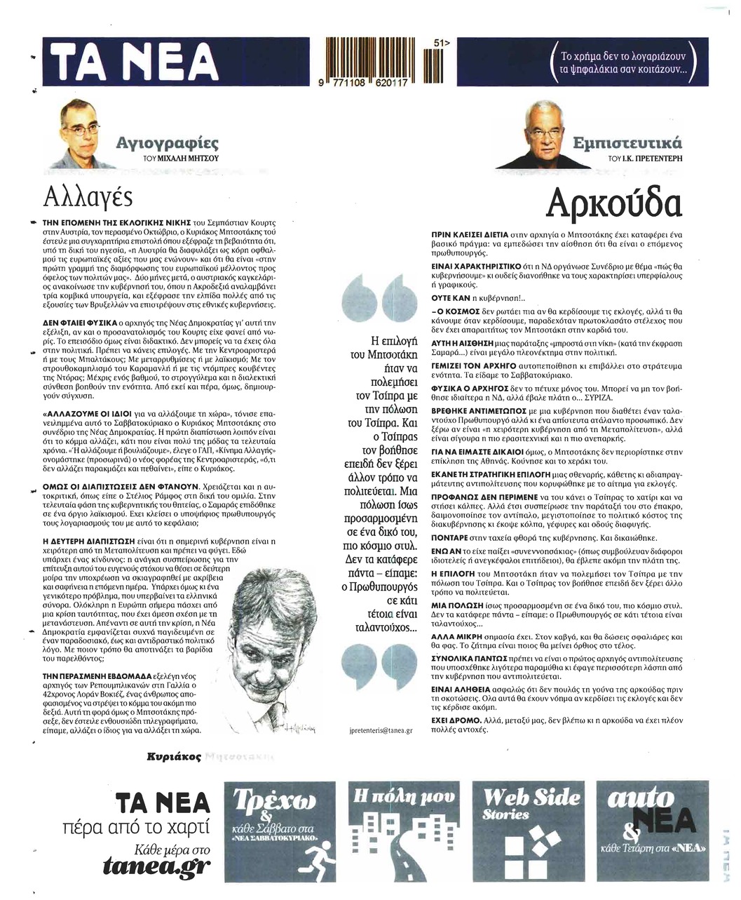 Οπισθόφυλλο εφημερίδας Τα Νέα