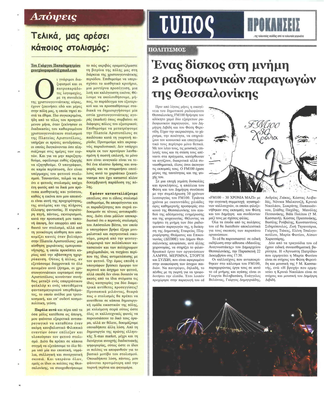 Οπισθόφυλλο εφημερίδας Τύπος Θεσσαλονίκης